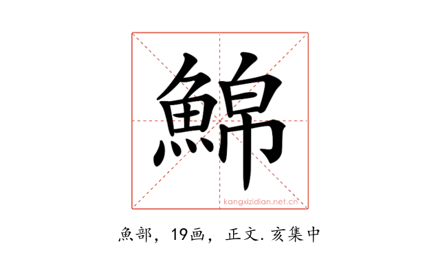 𩸊