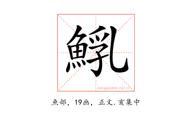 𩸐