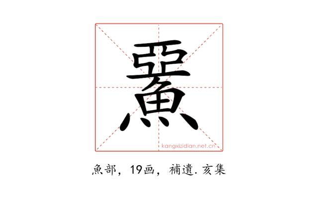 𩸖