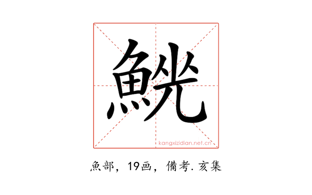 𩸟