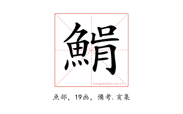 𩸠