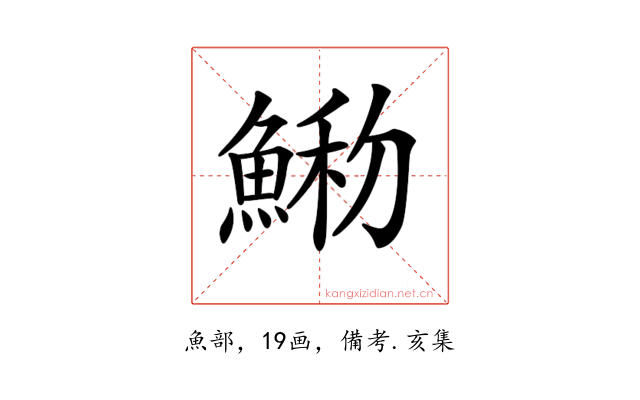 𩸢