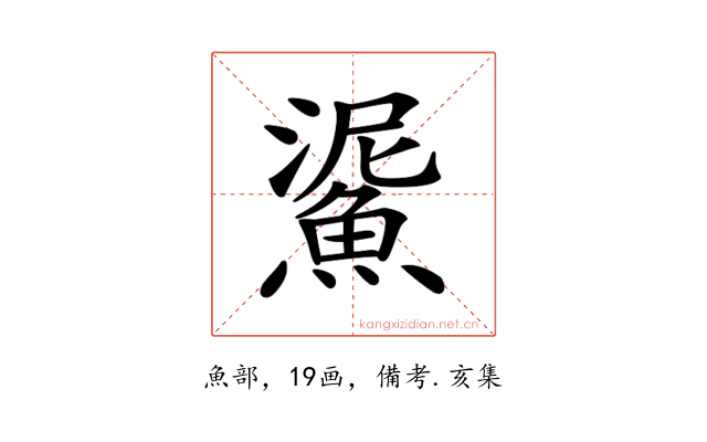 𩸧