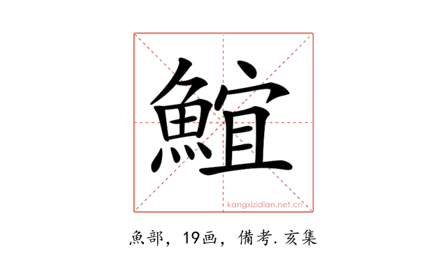 𩸨