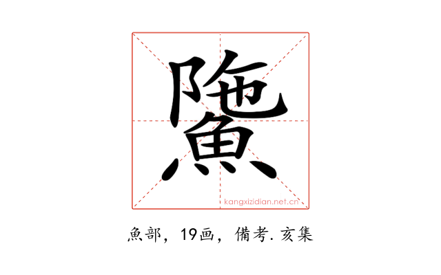 𩸻