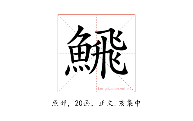 𩹉