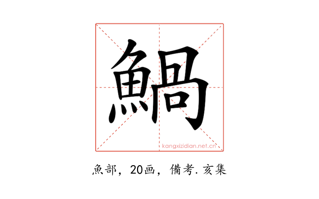 𩹢