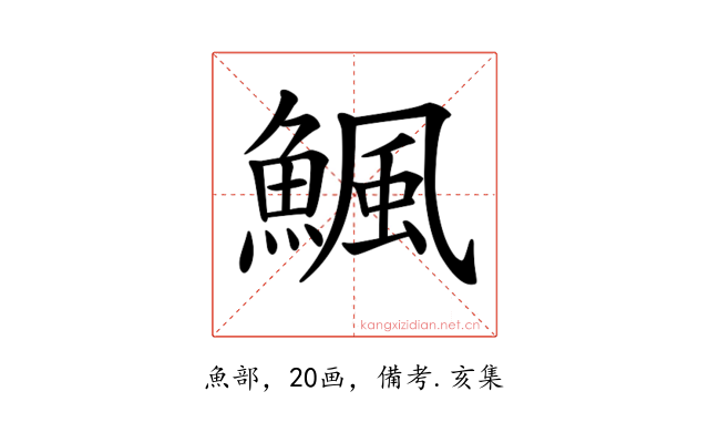 𩹥