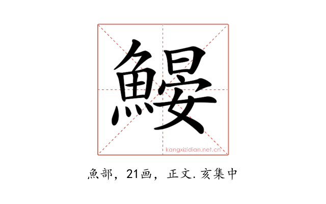 𩹽