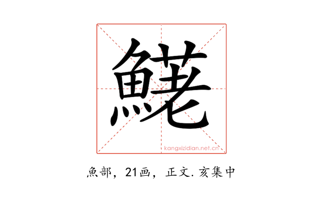 𩺆