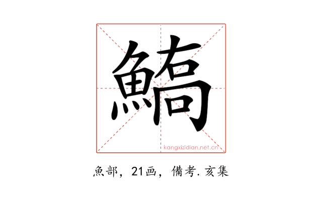 𩺙