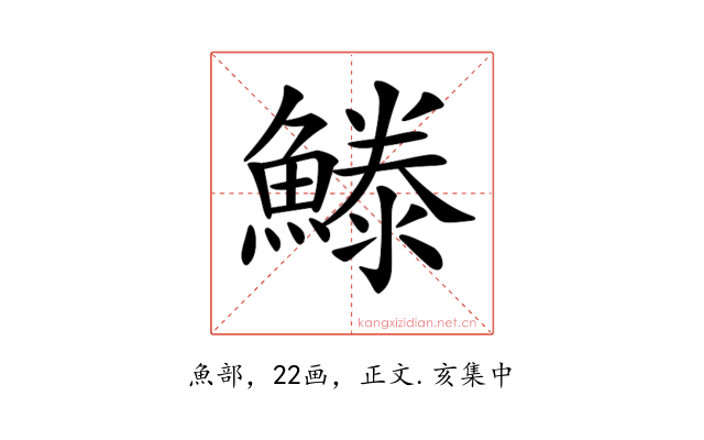 𩺭