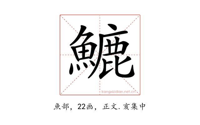 𩺮
