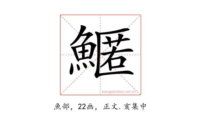 𩺱