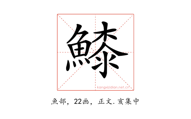 𩺲