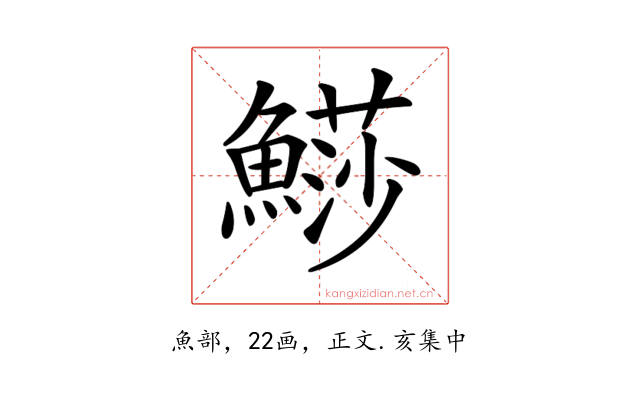 𩺳