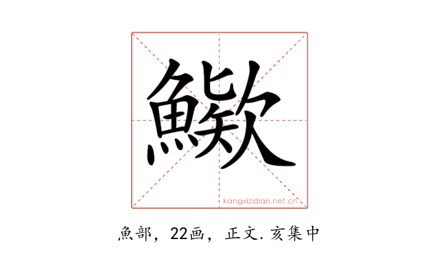 𩺶