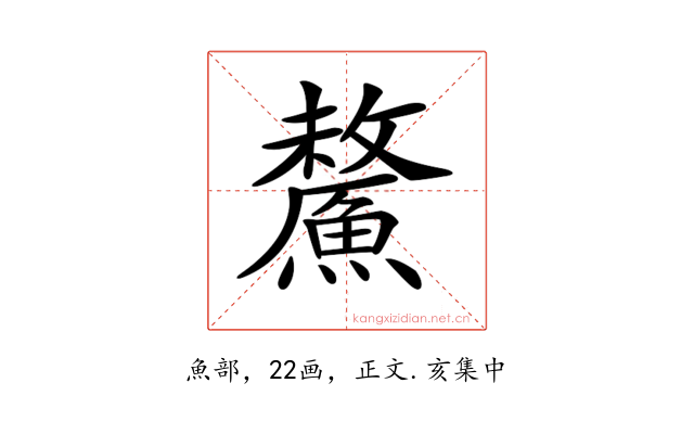 𩺸