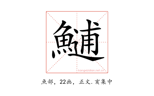 𩺼