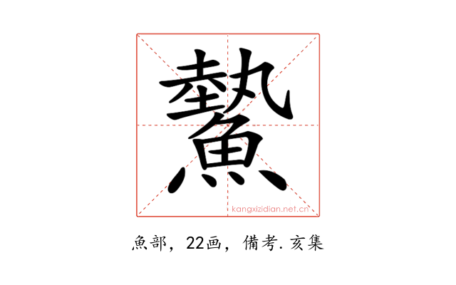 𩻉