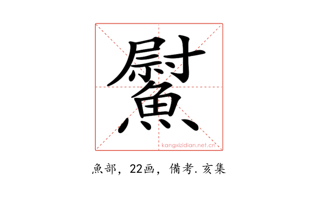 𩻍