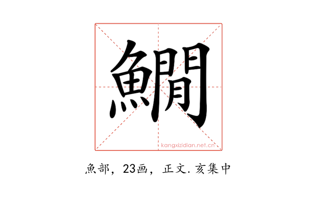 𩻘