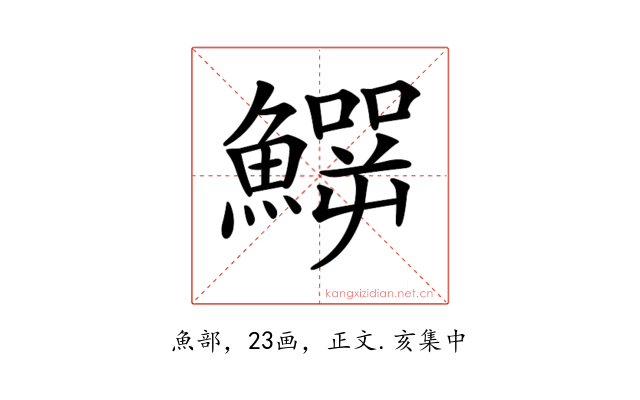 𩻙