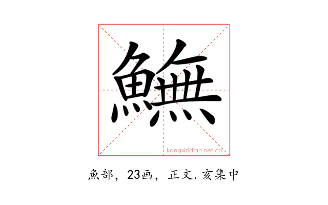 𩻚