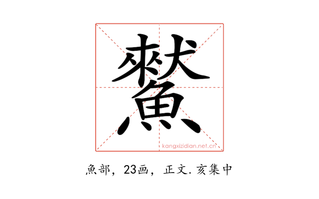 𩻜