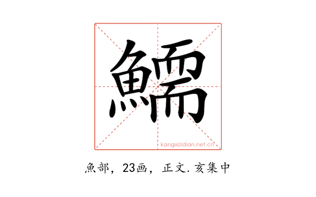 𩻞