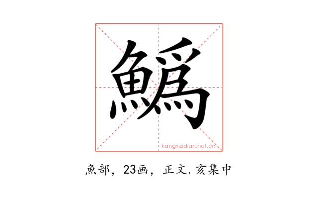 𩻟