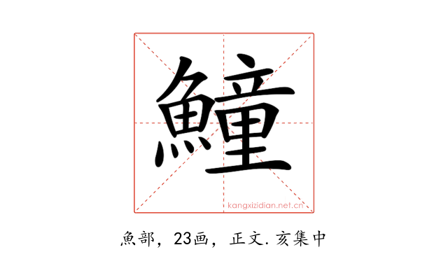 𩻡