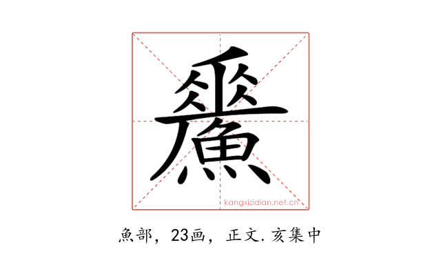 𩻢