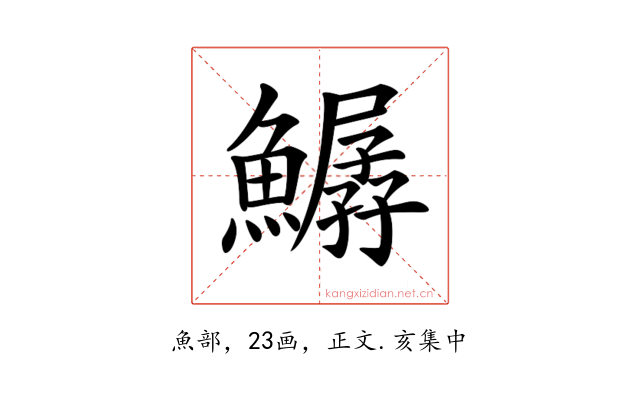 𩻣