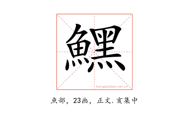 𩻤