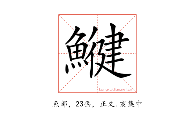 𩻥