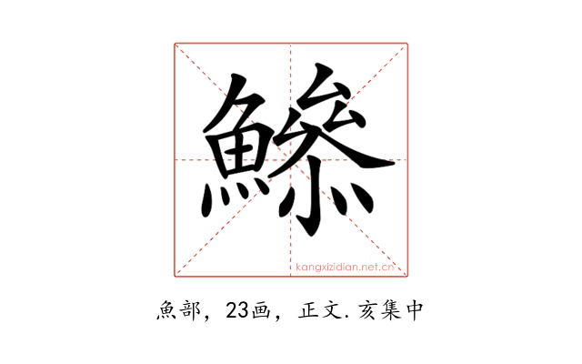 𩻦