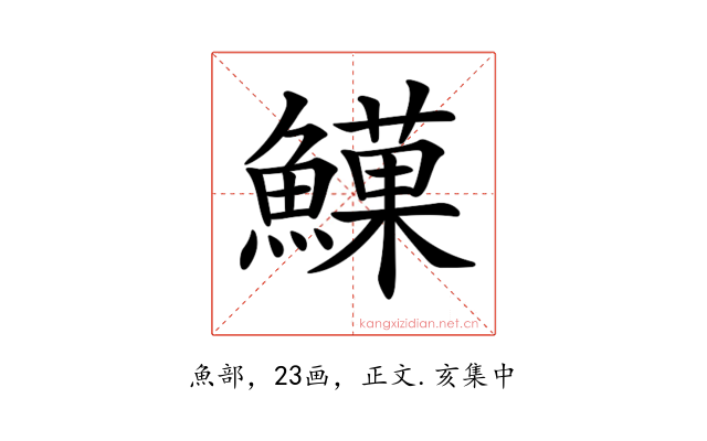 𩻧