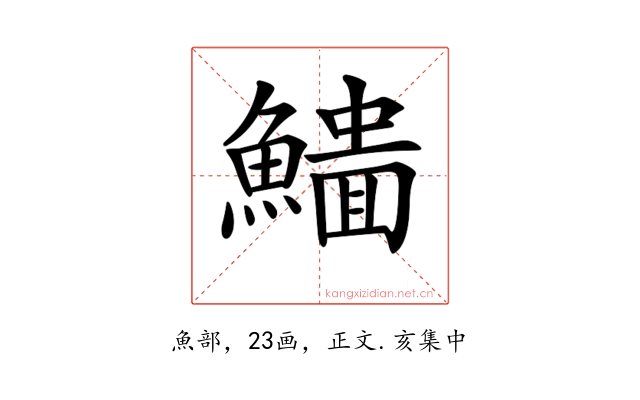 𩻨
