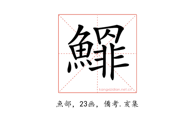 𩻲