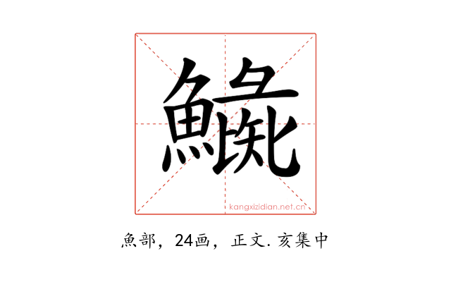 𩻼