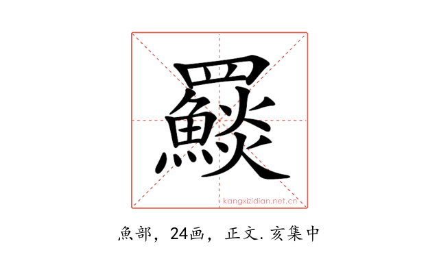 𩼄