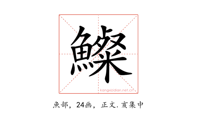 𩼇