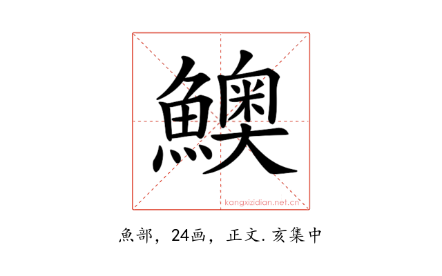𩼈