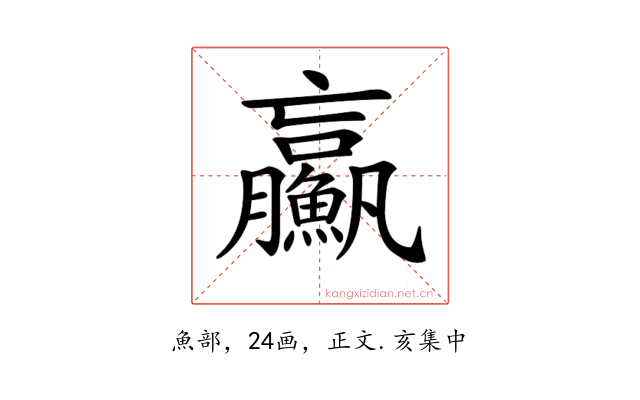 𩼊