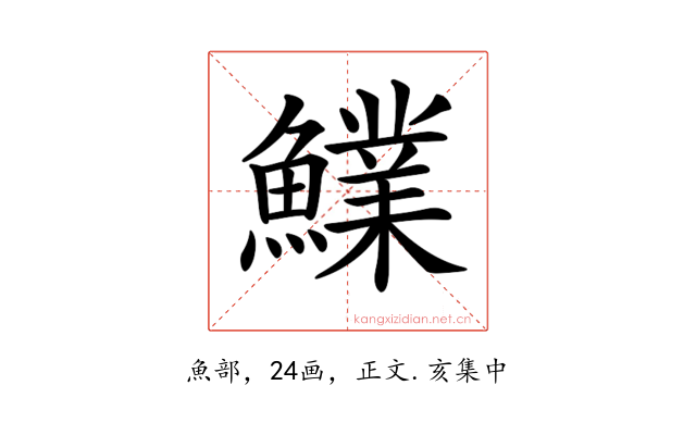 𩼋