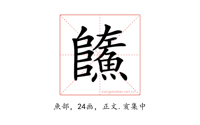 𩼐