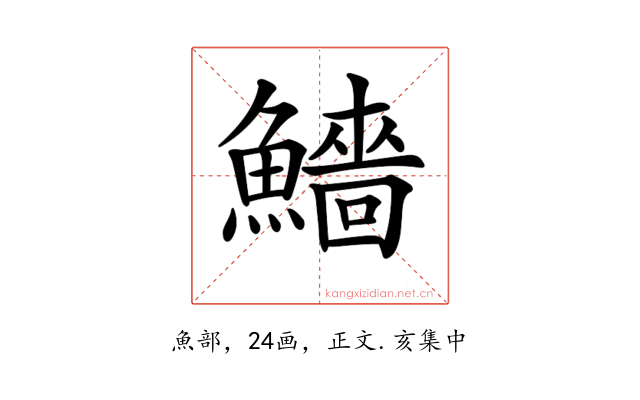 𩼒
