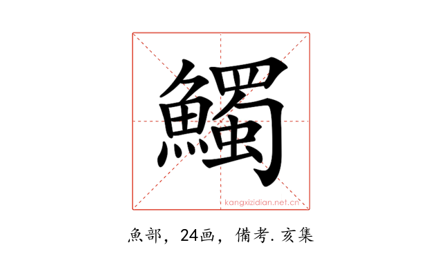 𩼟