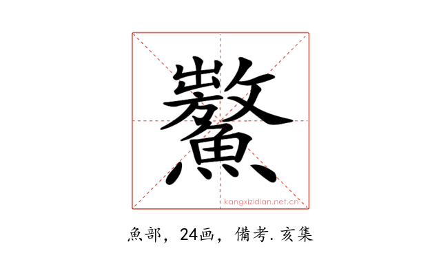 𩼡